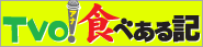TVOアナ食べある記