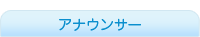 �A�i�E���T�[�����N