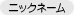 ニックネーム