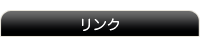 リンク