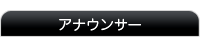 アナウンサーリンク
