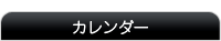植草結樹の日記カレンダー