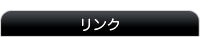 リンク