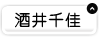 酒井千佳