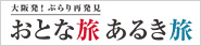 おとな旅あるき旅