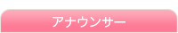�A�i�E���T�[�����N