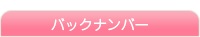 ��˓މ��q�̃o�b�N�i���o�[