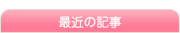 ��˓މ��q�̍ŋ߂̓��L