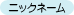 ニックネーム