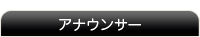 アナウンサーリンク