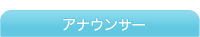 アナウンサーリンク