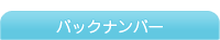 楪望のバックナンバー