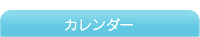 楪望の日記カレンダー