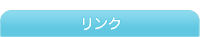 リンク