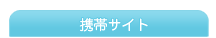楪望の携帯サイト