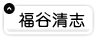 福谷清志