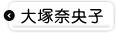 大塚奈央子