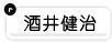 酒井健治