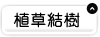 植草結樹