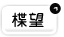 楪望