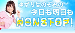 �䂸��͂̂��݂̍�����������NONSTOP!