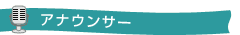アナウンサー