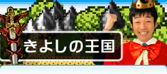 きよしの王国
