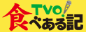 TVO!�A�i�H�ׂ���L