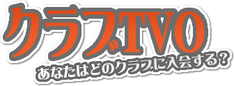 TVO�N���u�ꗗ