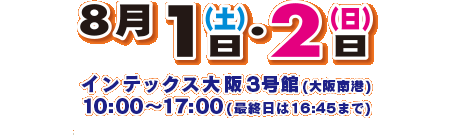 2012年3月10日(土)・11日(日)