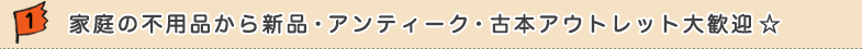 1.�ƒ�̕s�p�i����V�i�E�A���e�B�[�N�E�Ö{�A�E�g���b�g�劽�}��