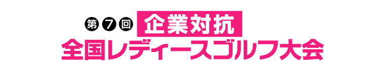 TVO テレビ大阪:第7回企業対抗全国レディースゴルフ大会
