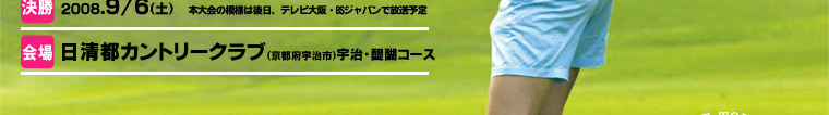 TVO テレビ大阪:第7回企業対抗全国レディースゴルフ大会