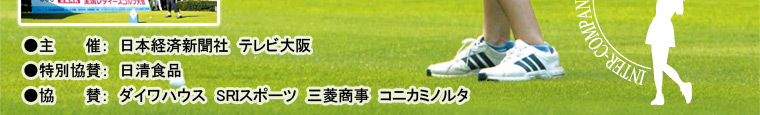TVO テレビ大阪:第7回企業対抗全国レディースゴルフ大会