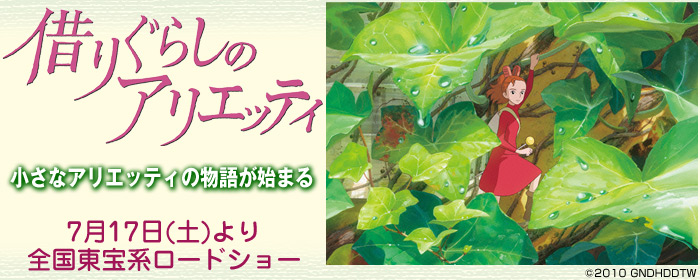 借りぐらしのアリエッティ