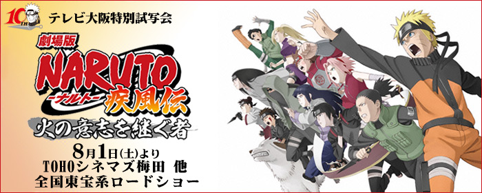 劇場版NARUTO疾風伝 火の意思を継ぐ者