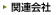 �֘A���