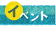 �C�x���g