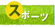 �X�|�[�c