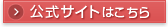 公式サイトはこちら