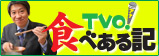 TVO �H�ׂ���L