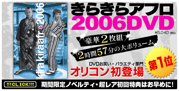 ���炫��A�t��2006DVD �I���R�����o���1��!!