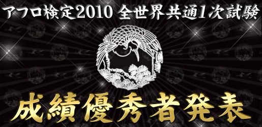 �A�t������2010 �S���E����1������ ���їD�G�Ҕ��\