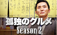 孤独のグルメ Season2「中央区日本橋人形町の黒天丼」