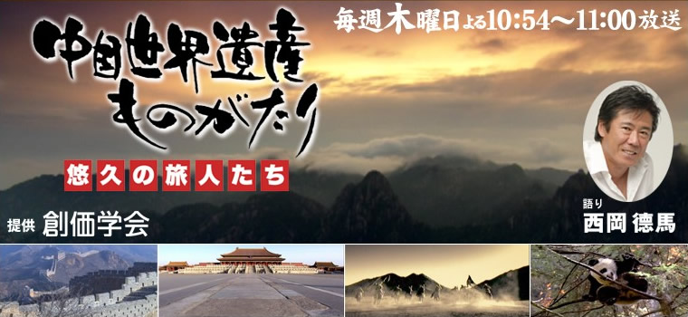 中国世界遺産ものがたり -悠久の旅人たち- テレビ大阪 毎週木曜日よる10:54〜11:00放送