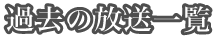 �ߋ��̕����ꗗ