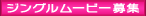 �W���O�����[�r�[��W