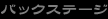 �o�b�N�X�e�[�W