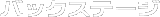 �o�b�N�X�e�[�W