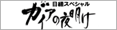 ���o�X�y�V���� �K�C�A�̖閾��